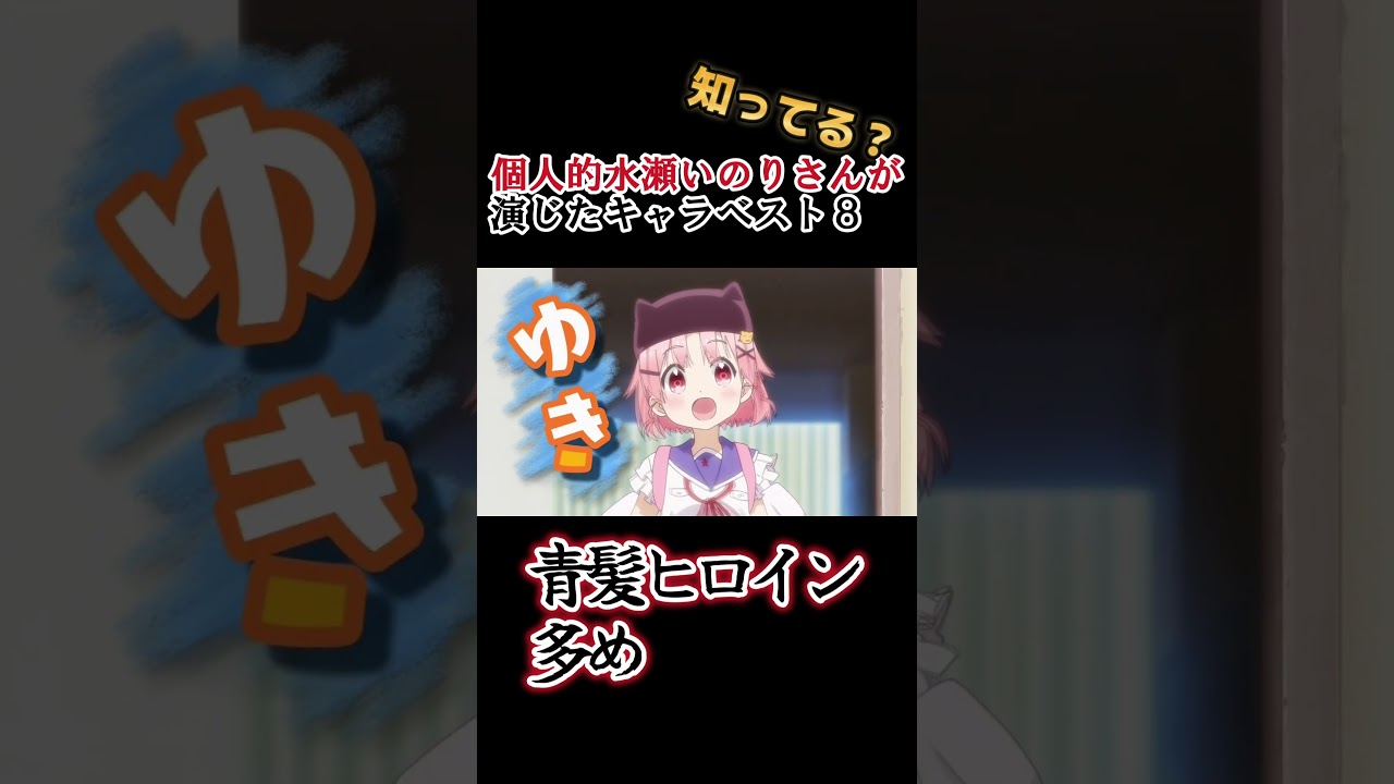 【キッズは知らない】水瀬いのりさんの演じたキャラ８選【全部分かりますよね？】 #shorts