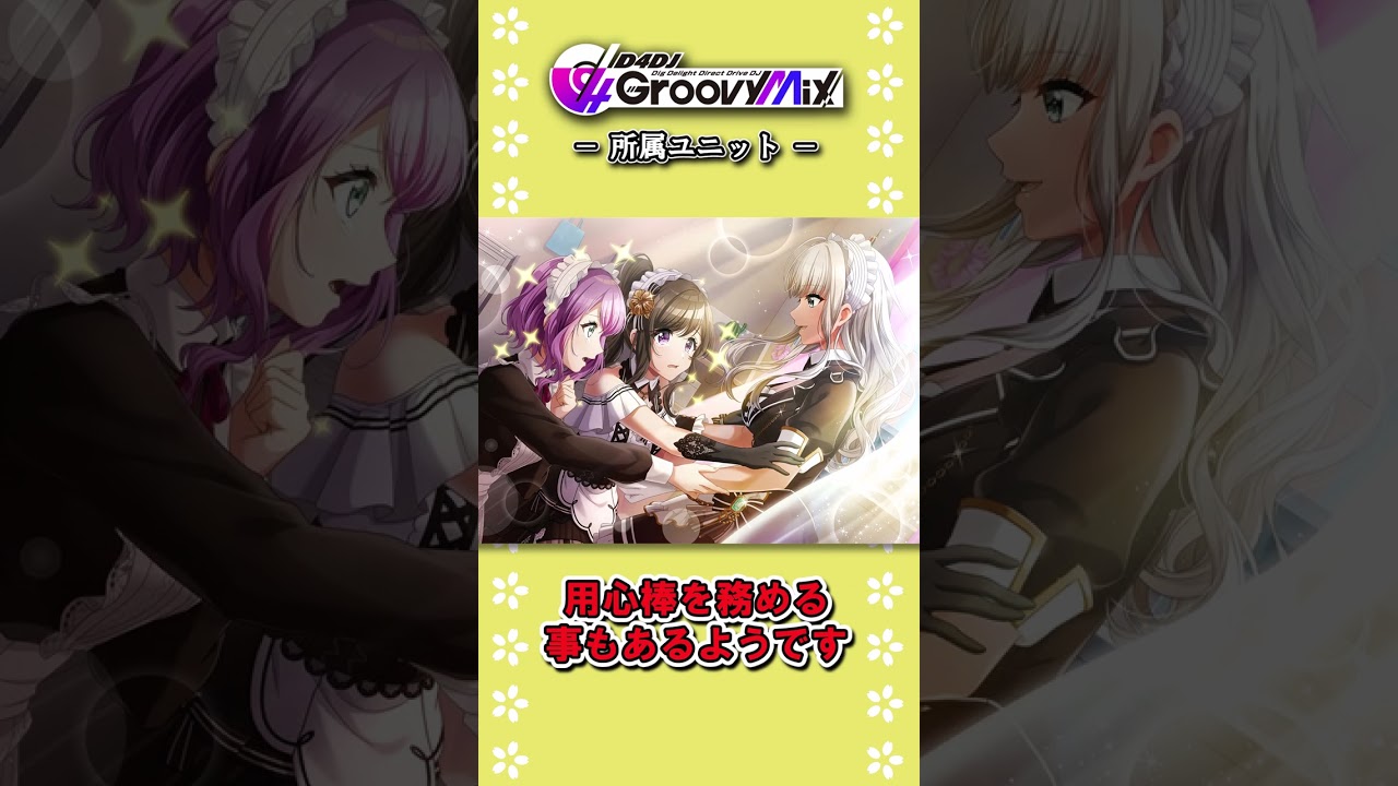 【D4DJ】 ゆっくりグルミク解説 松山ダリア #shorts