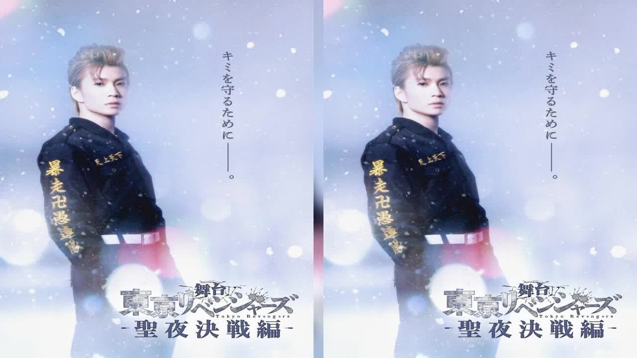 新着- 舞台『東京リベンジャーズ』第3弾“聖夜決戦編”上演決定　木津つばさが続投