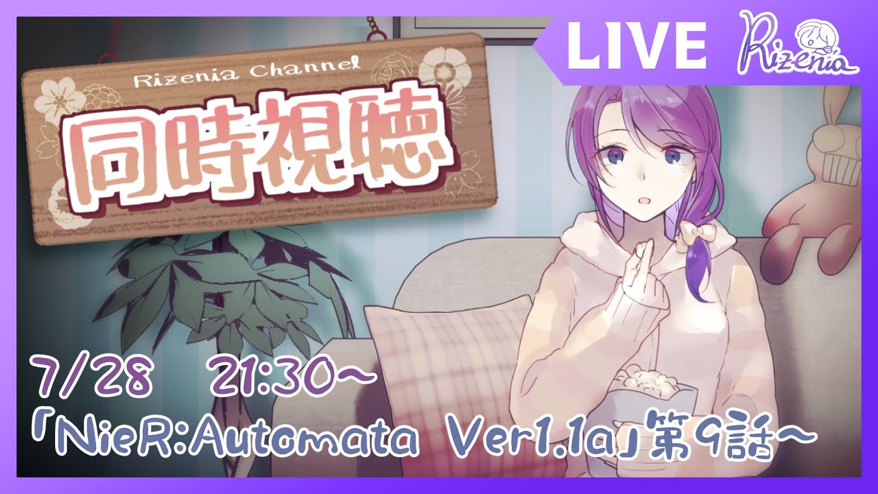 【#同時視聴 】「NieR:Automata Ver1.1a」09話～【#リゼニライブ 】