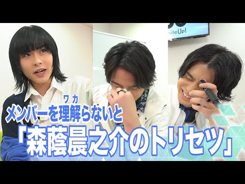 メンバーを理解(ワカ)らないと！～森蔭晨之介のトリセツ～