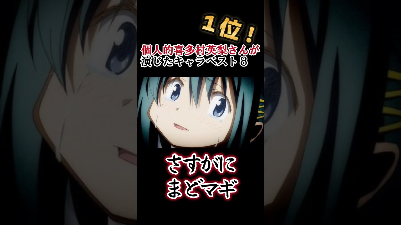 【キッズは知らない】喜多村英梨さんの演じたキャラ８選【全部分かりますよね？】 #shorts