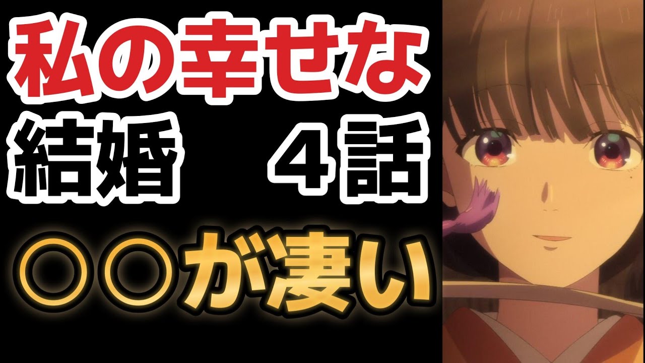 【わたしの幸せな結婚】４話、○○が凄すぎる！【2023年夏アニメ】【わた婚】