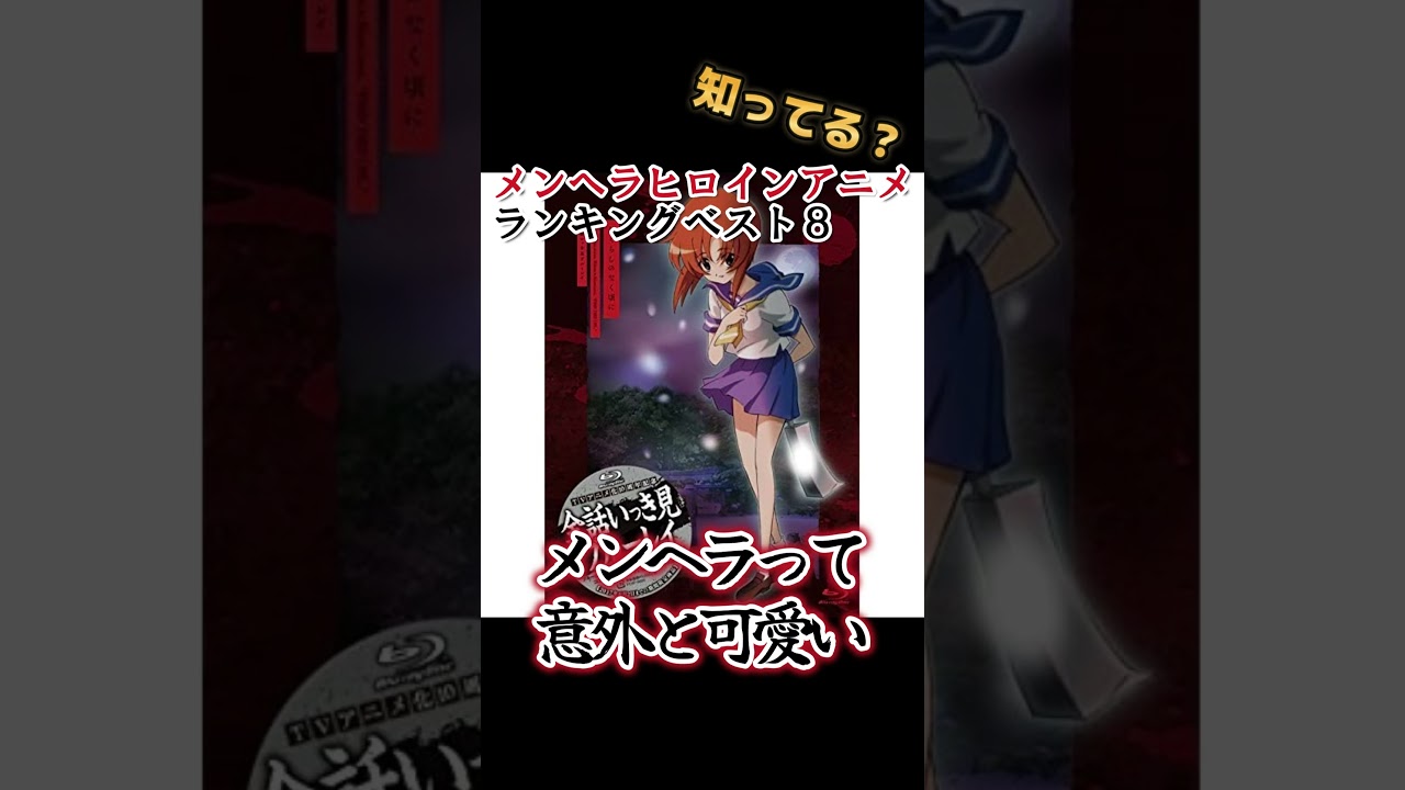 【知ってる？】メンヘラヒロインが出るアニメランキングベスト８！　 #shorts