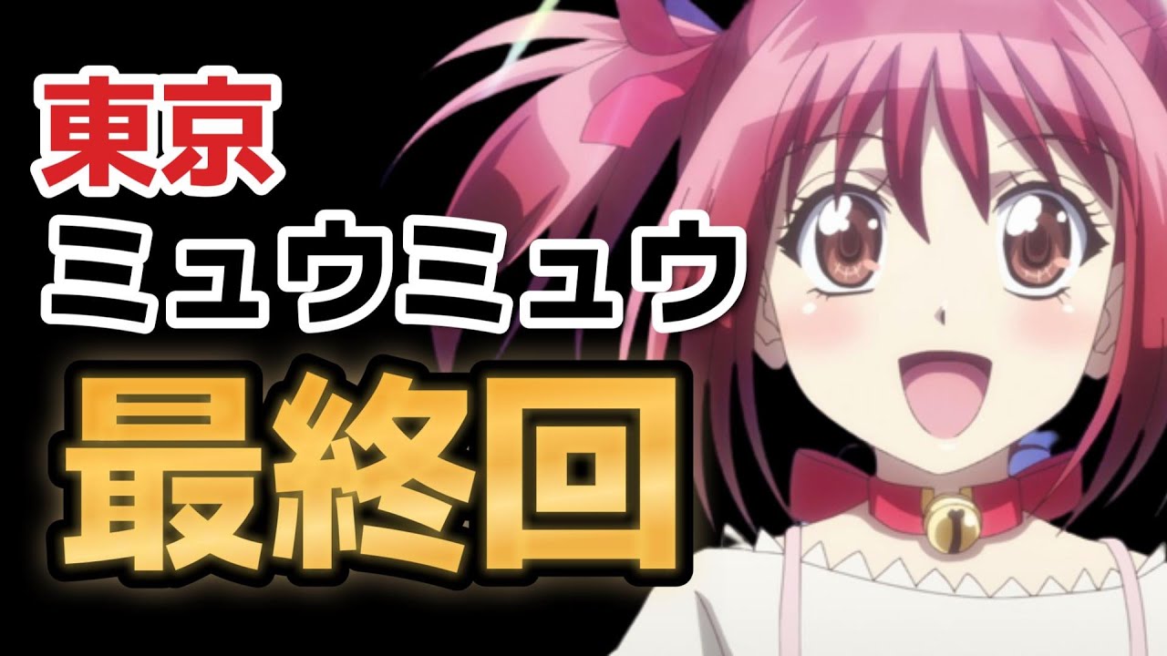 【東京ミュウミュウ にゅ～♡】最終回(24話)、良いリメイク作品でした！青山君、っぱクサいけどカッコいいわ！！【2023年春アニメ】