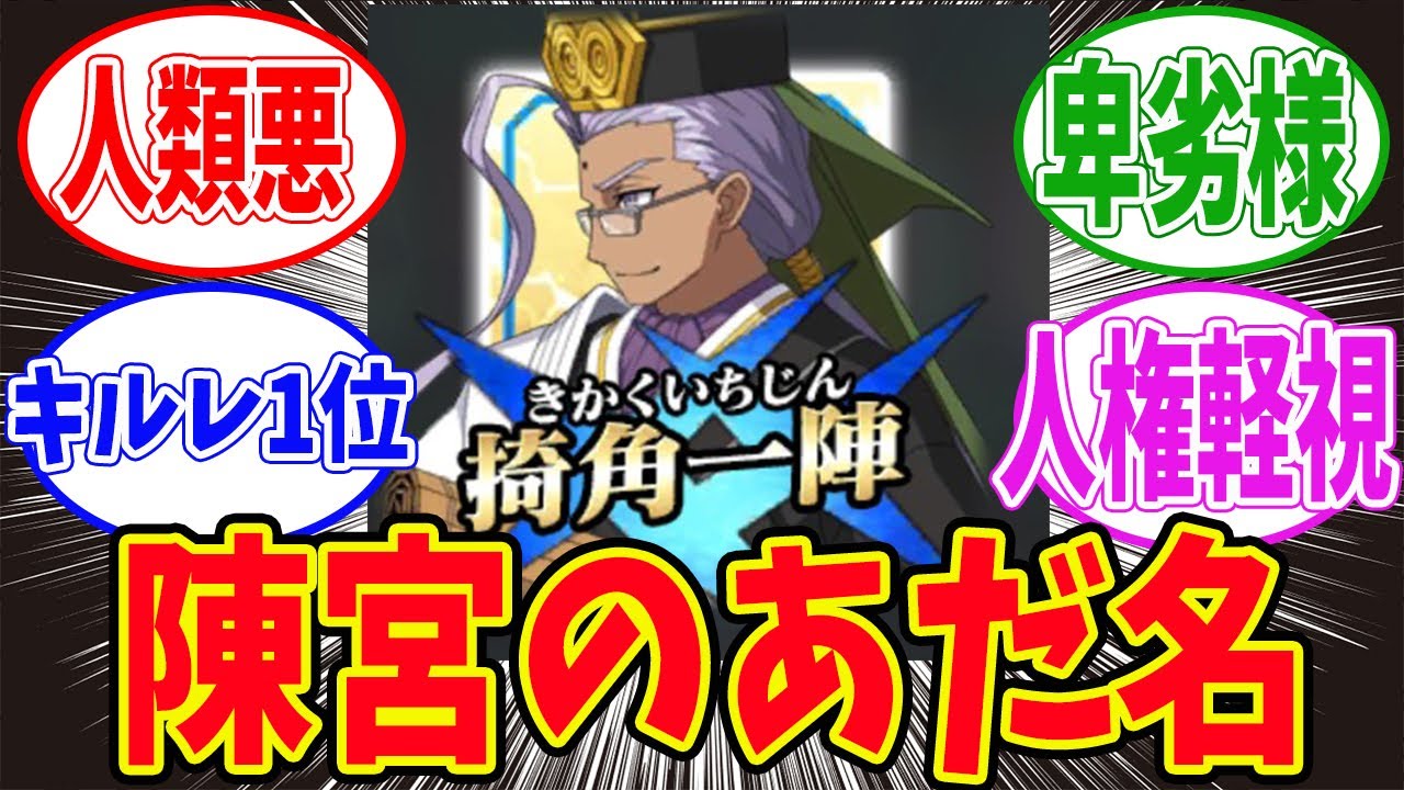 【FGO】陳宮のあだ名に対するマスターたちの反応集