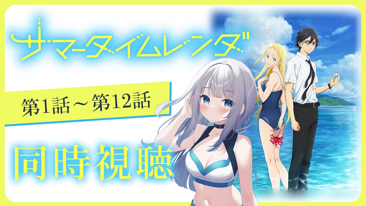 【 同時視聴 】アニメ「サマータイムレンダ」1話～12話を初見で一緒に見よう！アニメリアクション【水月りうむ/VTuber】