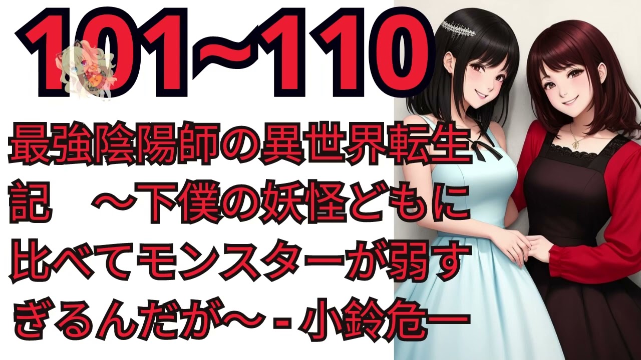 最強陰陽師の異世界転生記 【朗読 web101~110】