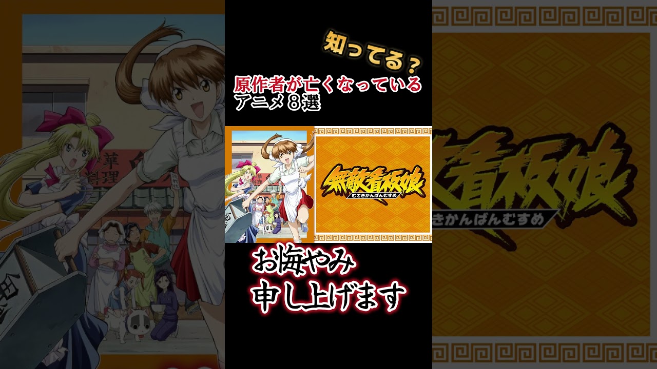 【知ってる？】原作者が亡くなっているアニメ８選！　 #shorts