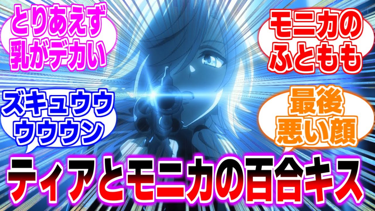 ティアとモニカの百合キス…極上だ スパイ教室 最新話 15話 に対するみんなの反応【スパイ教室】【まとめ】【反応集】