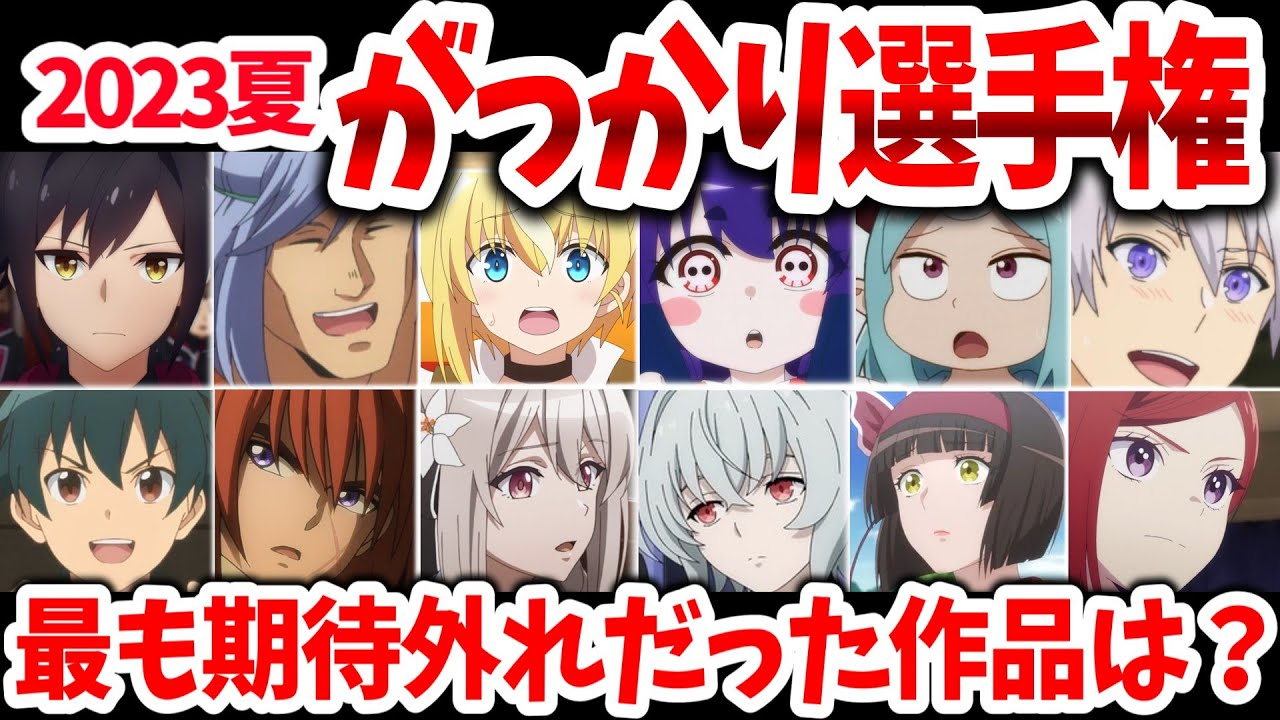 2023夏アニメがっかり選手権！呪術廻戦・無職転生以外に覇権候補なし？隠れた良作は？【ネットの反応】