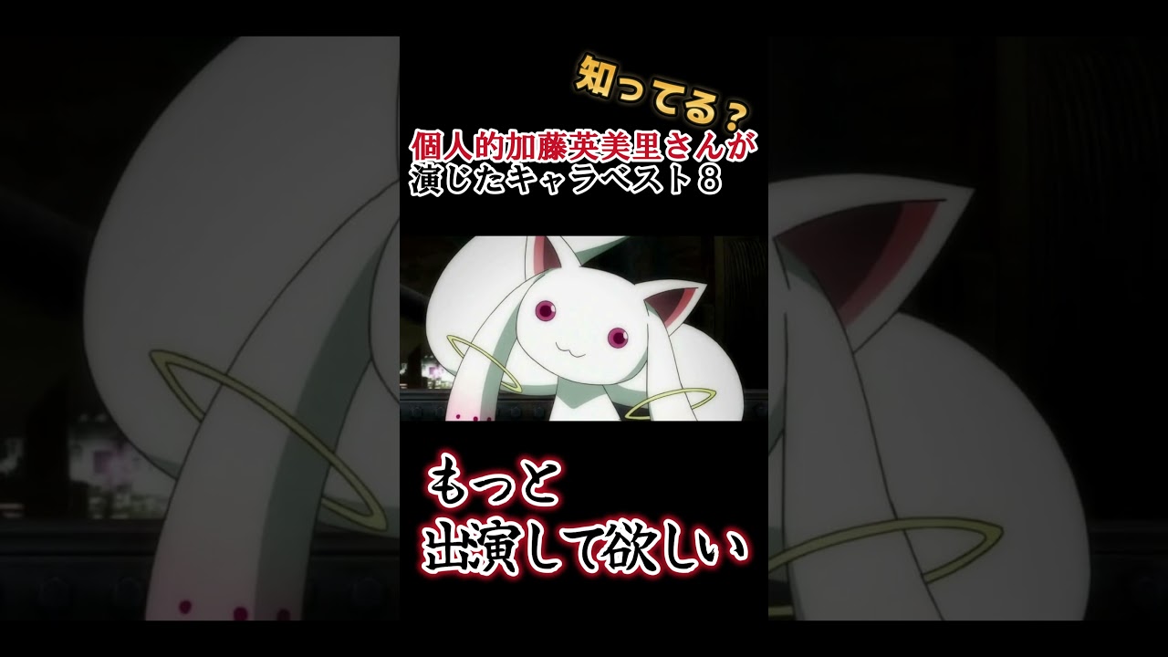 【キッズは知らない】加藤英美里さんの演じたキャラ８選【全部分かりますよね？】 #shorts