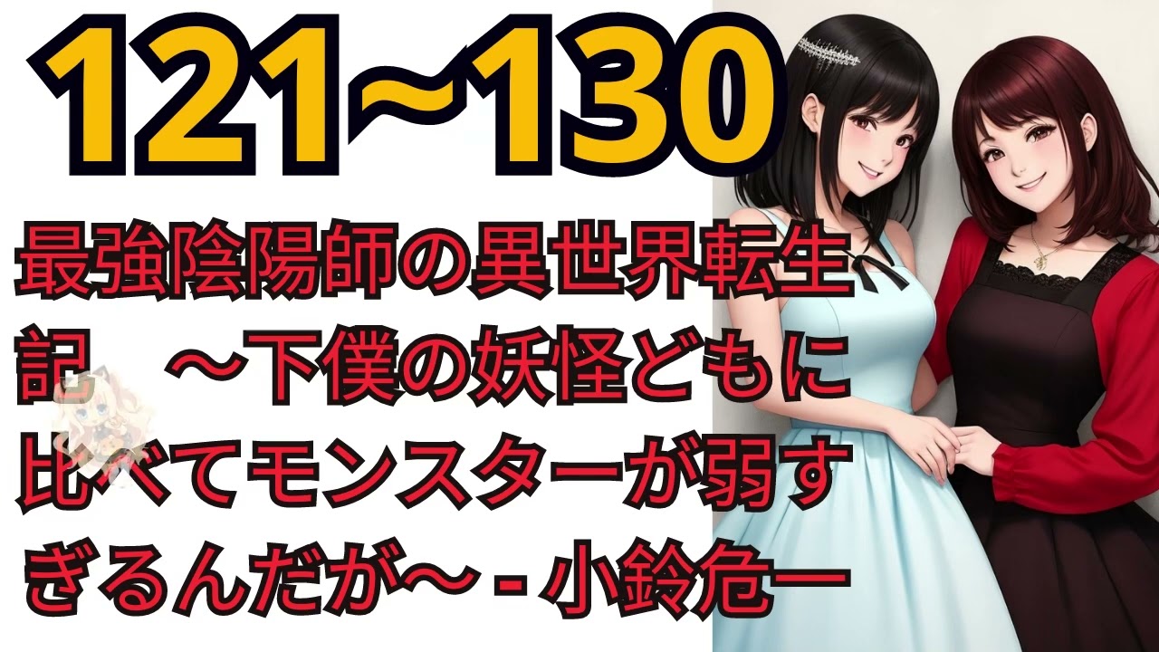 最強陰陽師の異世界転生記 【朗読 web121~130】