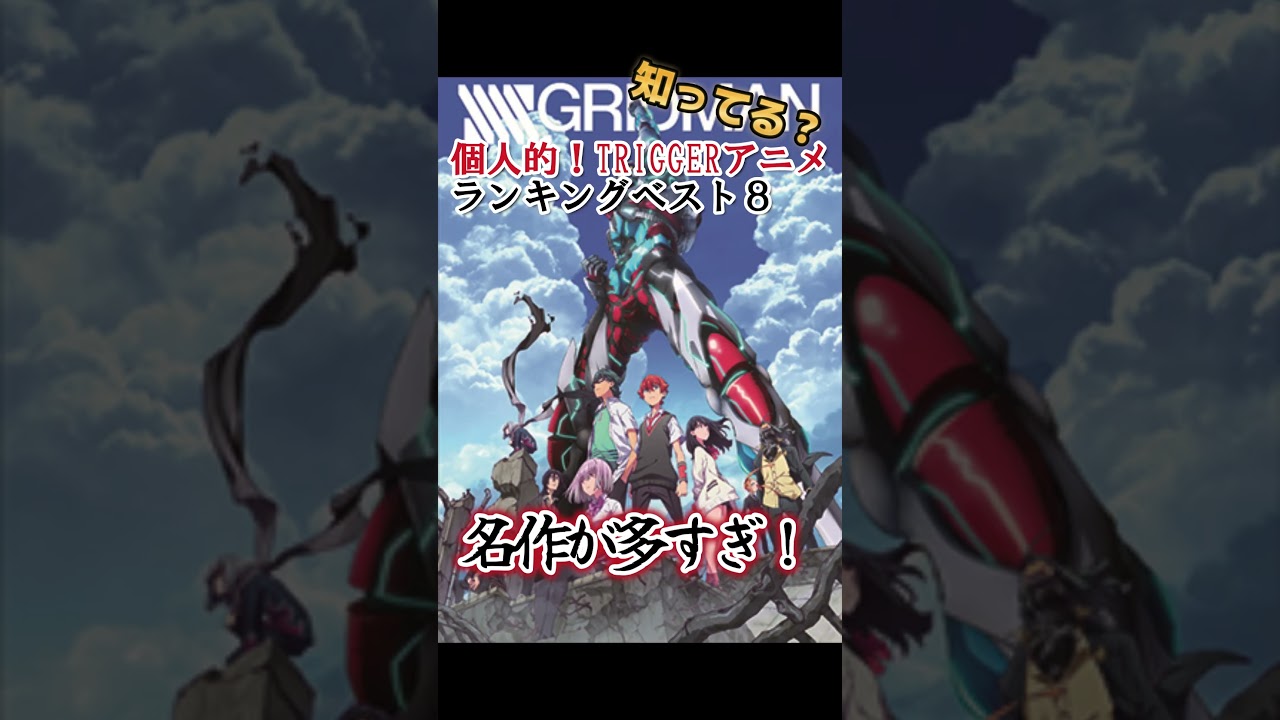 【キッズは知らない】個人的！TRIGGER作品ランキングベスト８【異論は認める】 #shorts