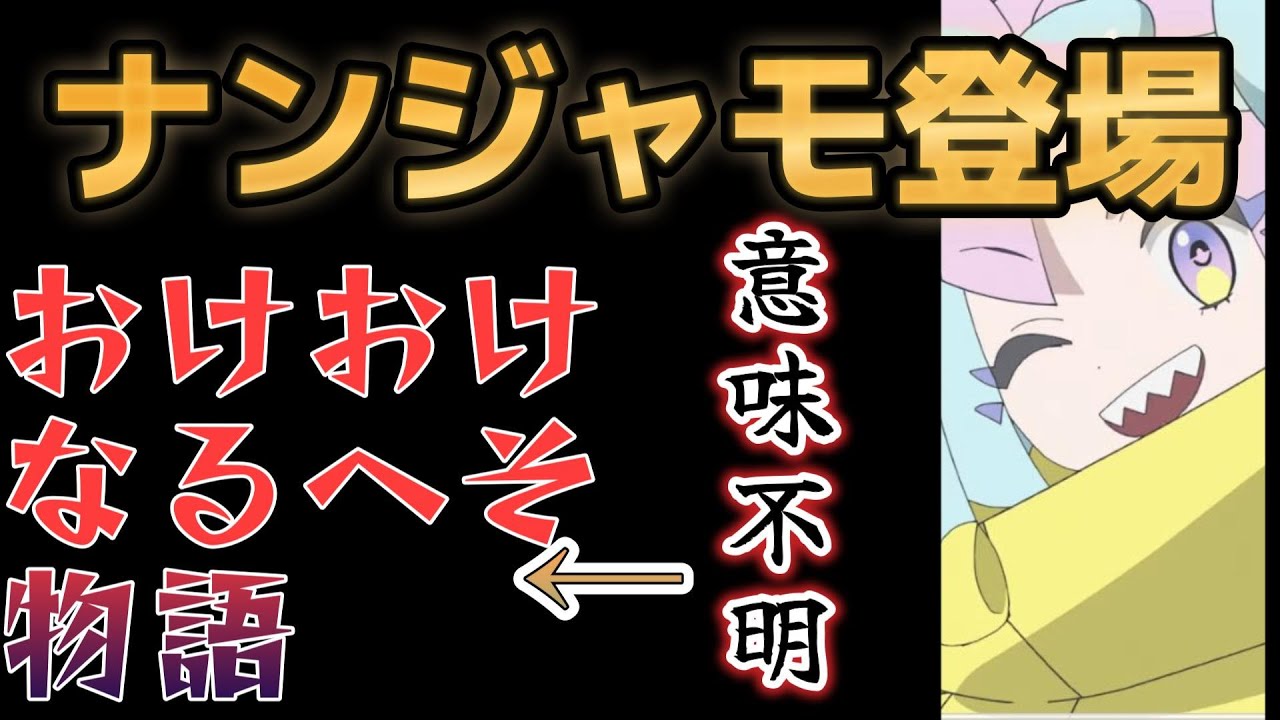 【アニメ「ポケットモンスター」第１５話】１５話、ついにナンジャモ登場！○○だけが謎…… #ポケモン #ポケットモンスター #アニポケ【2023年春アニメ】