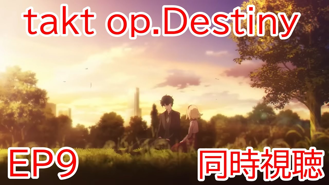 同時視聴　takt op.Destiny　9話