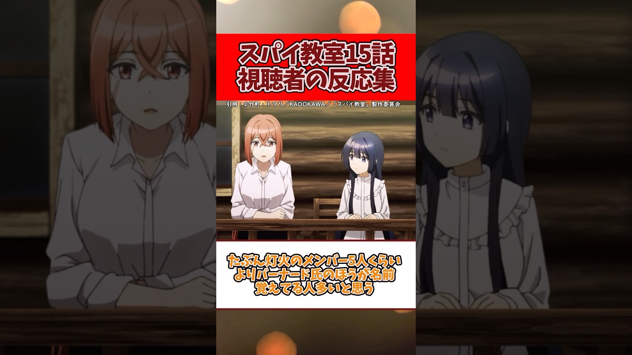 【デカ盛り!】スパイ教室15話視聴者の反応集#shorts