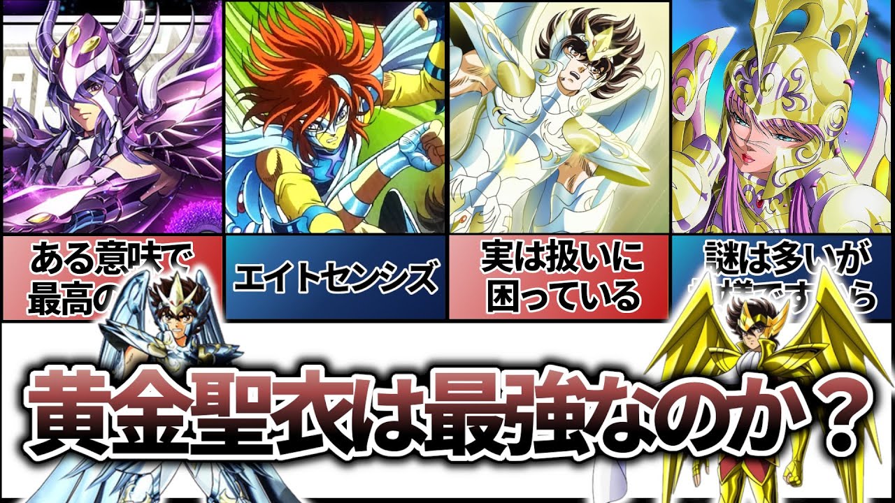 【聖闘士星矢】黄金聖衣が最強と呼ばれているが……本当に？