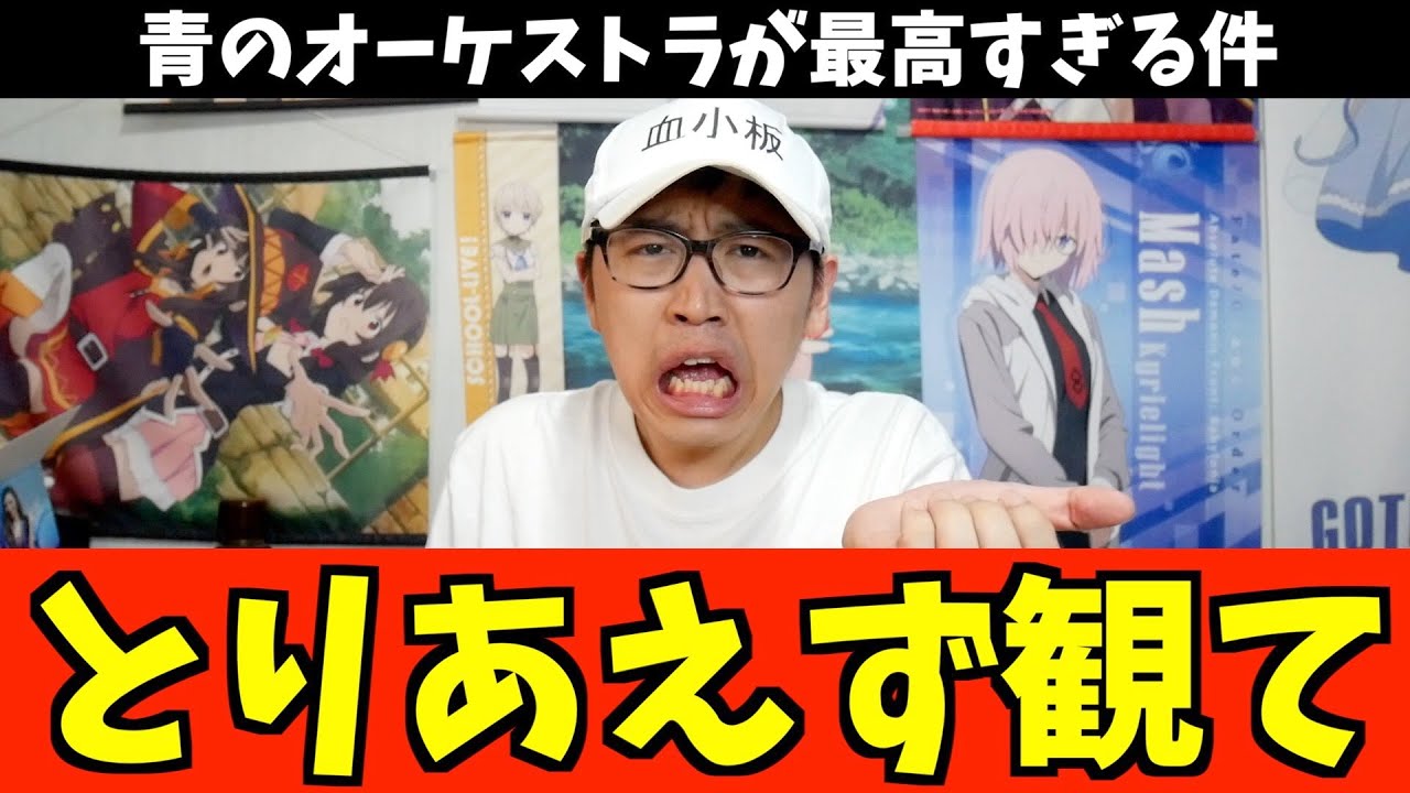 『青のオーケストラ』が放送休止するんでこの機会に視聴してください！何でもしますから！【2023夏アニメ / おすすめアニメ / 作画崩壊してもアニメは崩壊していない】