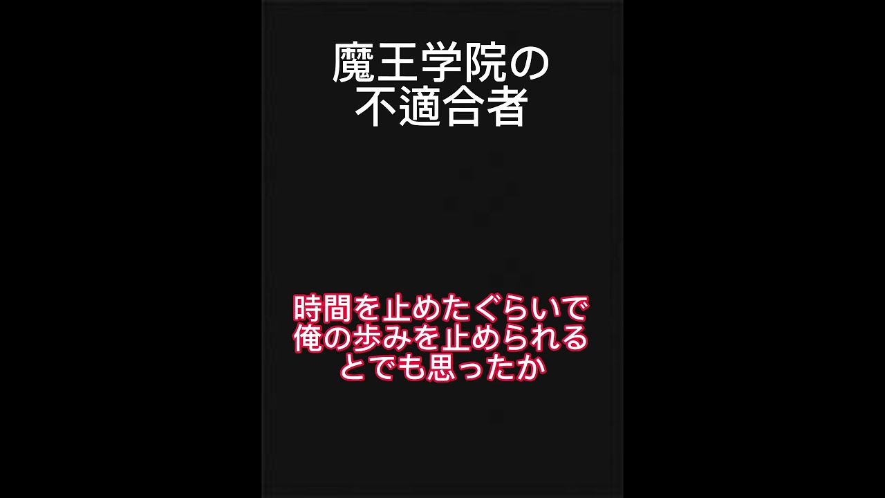 魔王学院の不適合者