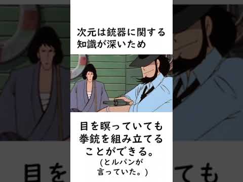 【ルパン三世】次元大介の拳銃に関する面白い雑学【ルパン三世紹介】 #shorts　#ルパン三世 #次元大介