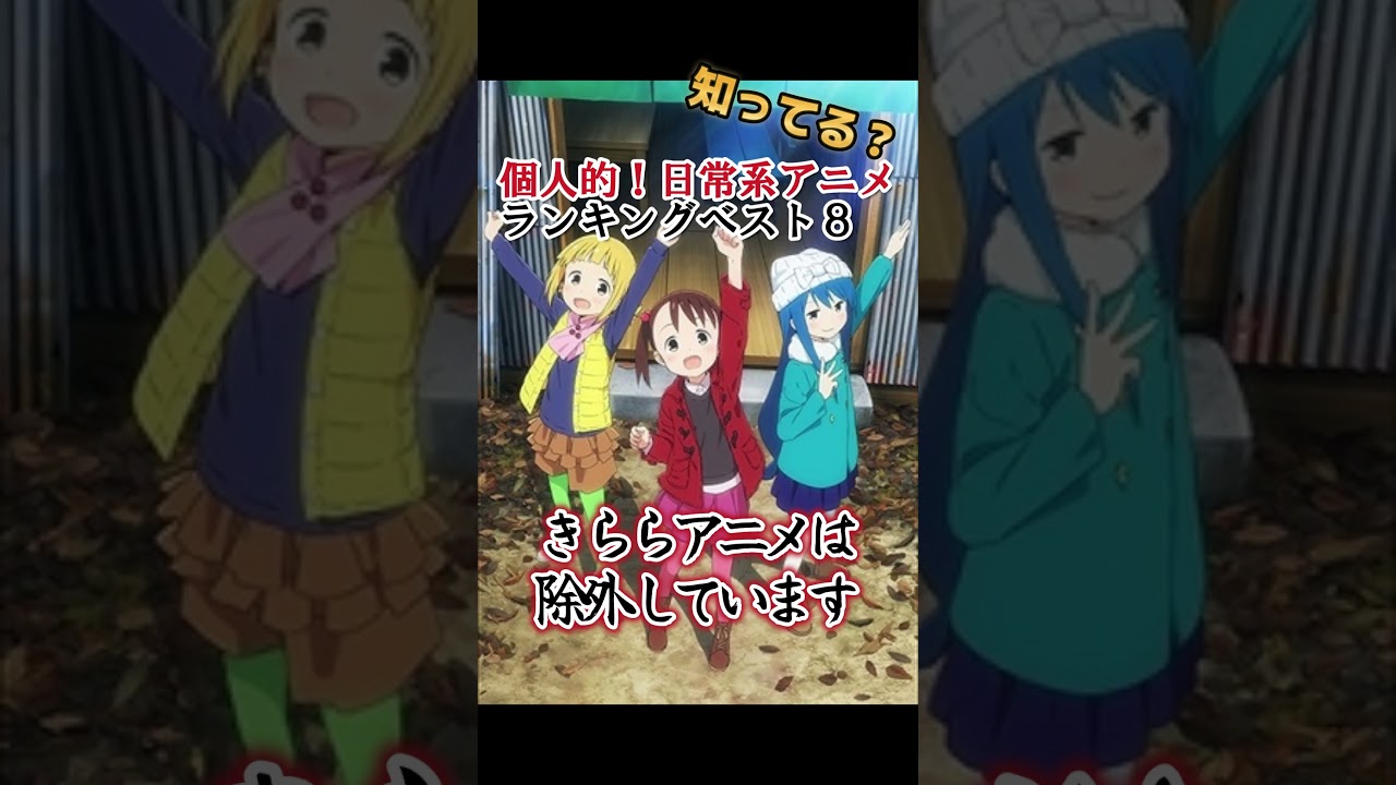 【キッズは知らない】個人的！日常系アニメランキングベスト８【異論は認める】 #shorts