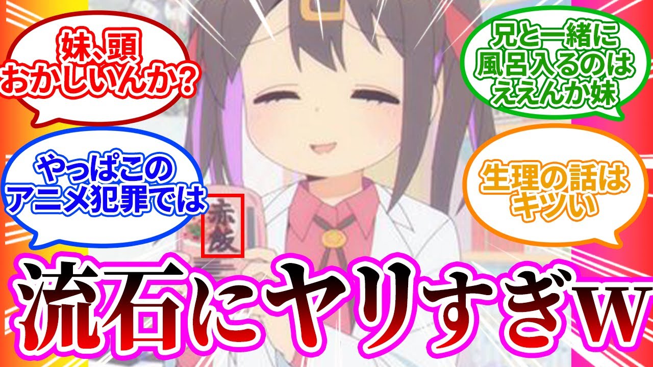 【女の子の日】ギリギリアウトな2話【お兄ちゃんはおしまい！/感想/アニメ/まとめ/視聴者の反応まとめ】