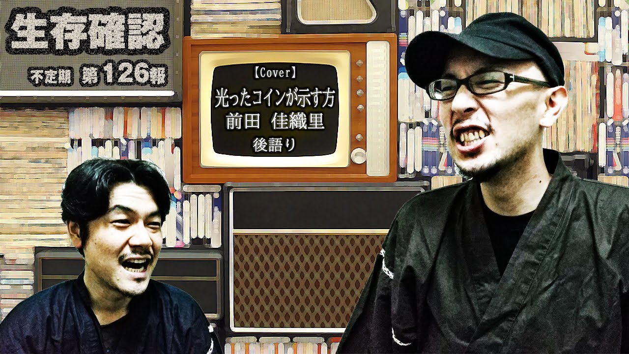 【雑談】126 「後語り」【Cover】～光ったコインが示す方～（前田 佳織里）