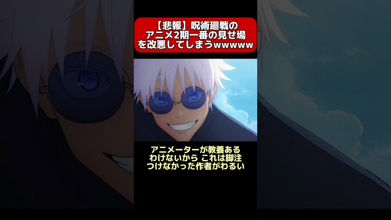 【悲報】呪術廻戦のアニメ2期、一番の見せ場を改悪してしまうｗｗｗ【2chスレ反応集】#呪術廻戦 #shorts