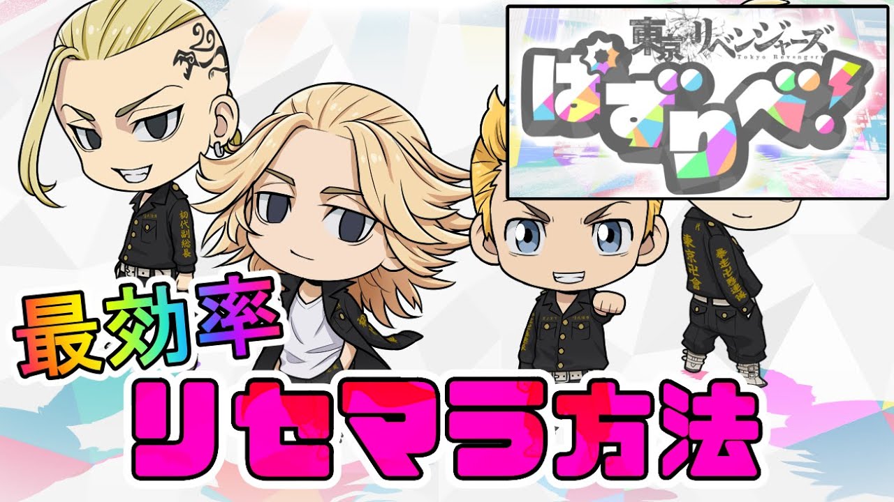 【東京リベンジャーズぱずりべ！】最効率リセマラ方法/注意点/ガチャ当たりキャラ等【ゲーム実況攻略】