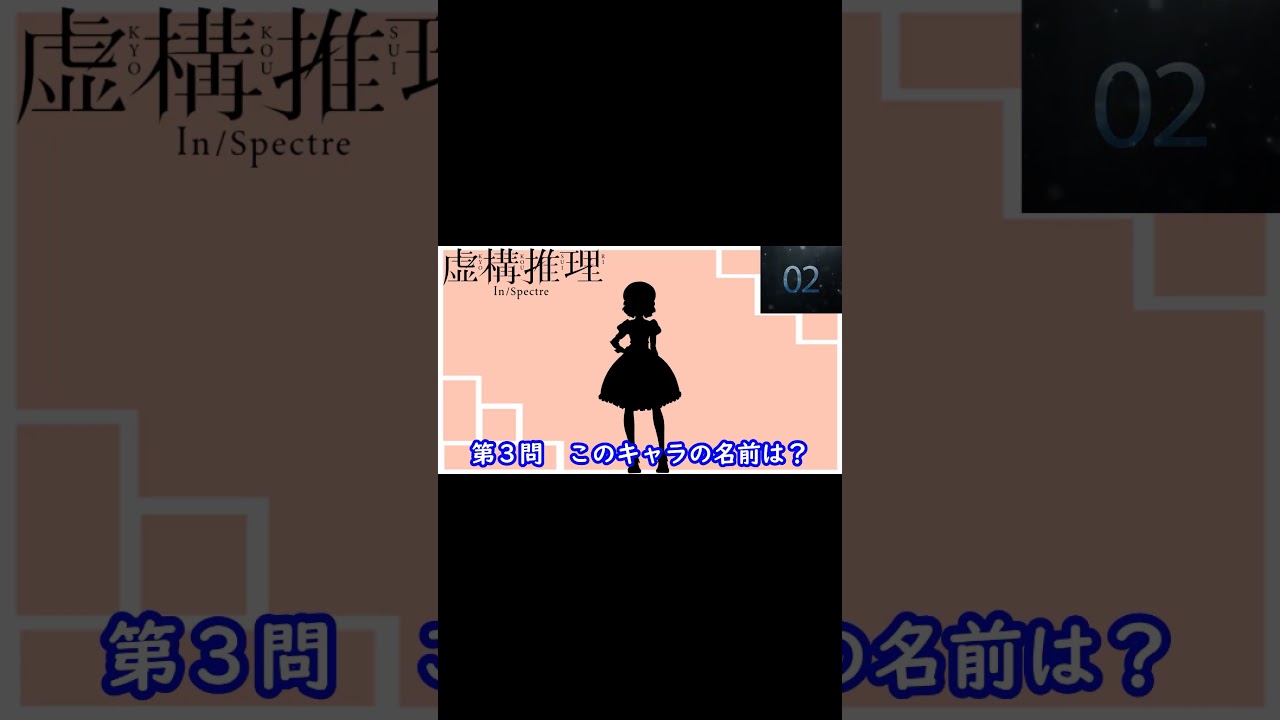 『虚構推理 Season2』編　シルエット名前当てクイズ 　脳トレーニング#Shorts