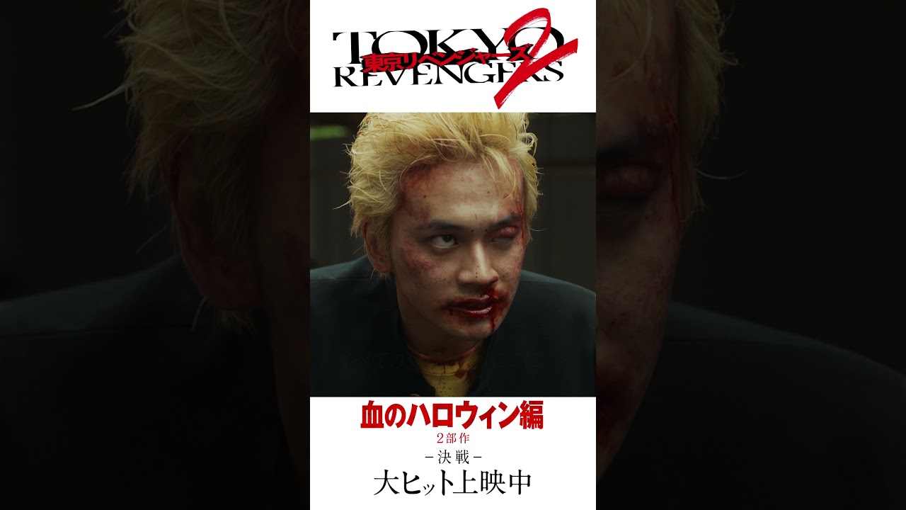 映画『東京リベンジャーズ2 血のハロウィン編 -運命-／-決戦-』15秒CM（完結編） オープニングNo.1大ヒット上映中！