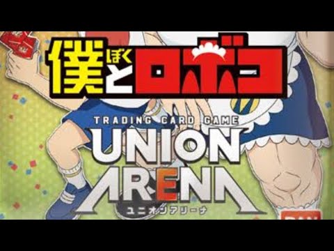 ユニオンアリーナ僕とロボコ開封。アニメ見て面白さがわかりました。