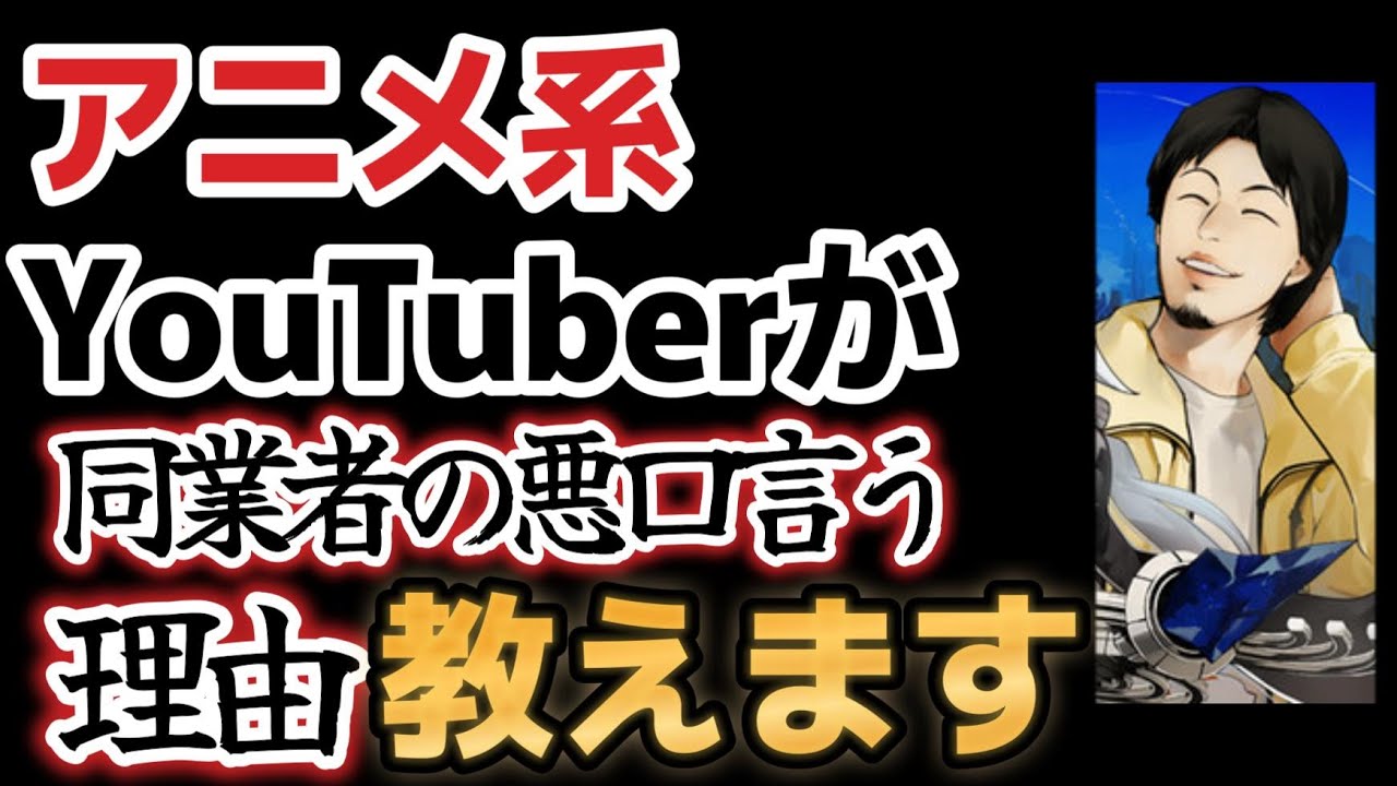 【真理】アニメ系YouTuberが同業者の悪口言う理由、教えます【要注意】