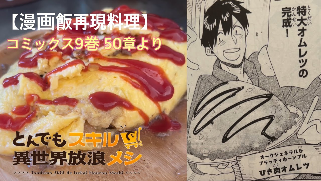 【漫画飯再現料理】とんでもスキルで異世界放浪メシ 9巻50章より ひき肉オムレツ
