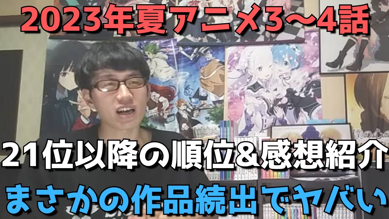 【2023年夏アニメ3～4話】ランク圏外の順位&感想紹介【週間アニメランキング】(ネタバレあり)【21位～最下位まで】【まさかの作品続出でヤバい】(7/23(日)深夜～7/30(日)夕方までの放送分)