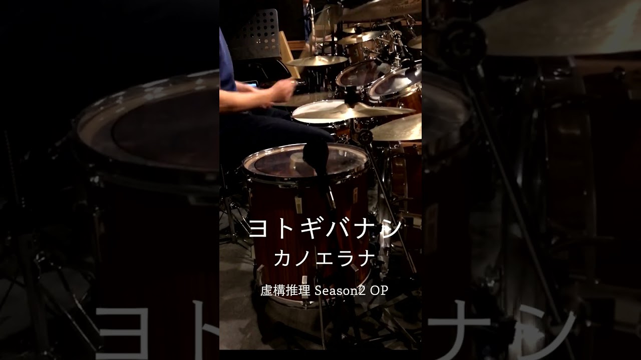 『虚構推理 season2』OP「ヨトギバナシ」(カノエラナ)ドラム叩いてみた。 #shorts