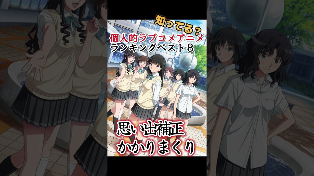 【キッズは知らない】個人的！ラブコメアニメランキングベスト８【異論は認める】 #shorts