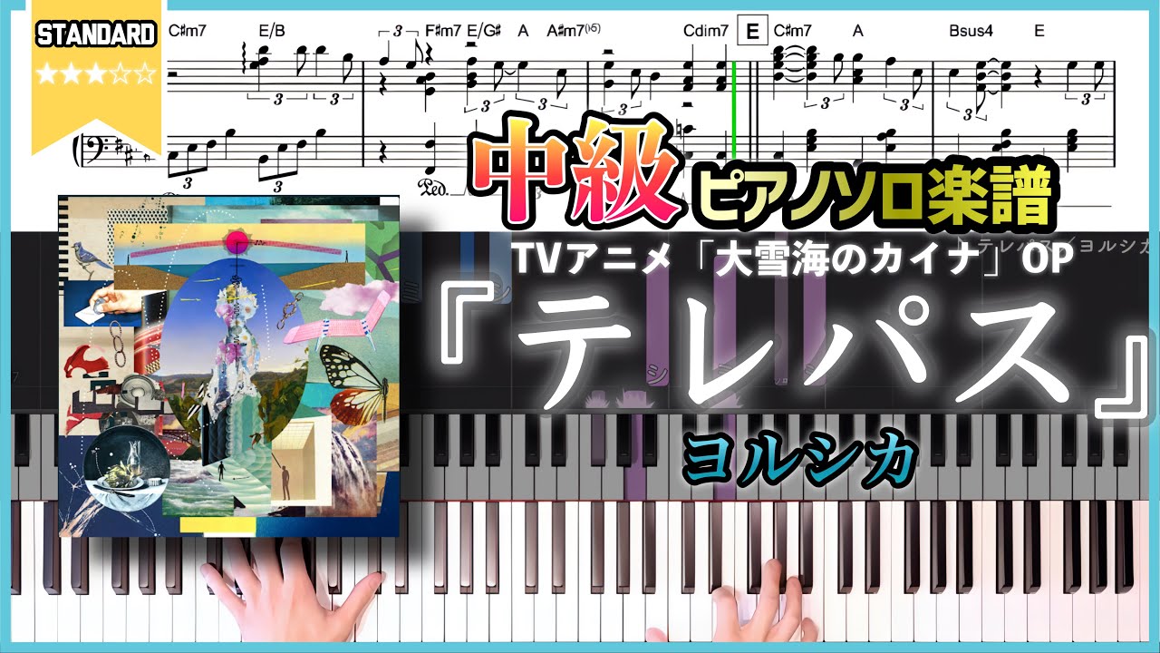 【楽譜】『テレパス／ヨルシカ』TVアニメ「大雪海のカイナ」OP 中級ピアノ楽譜