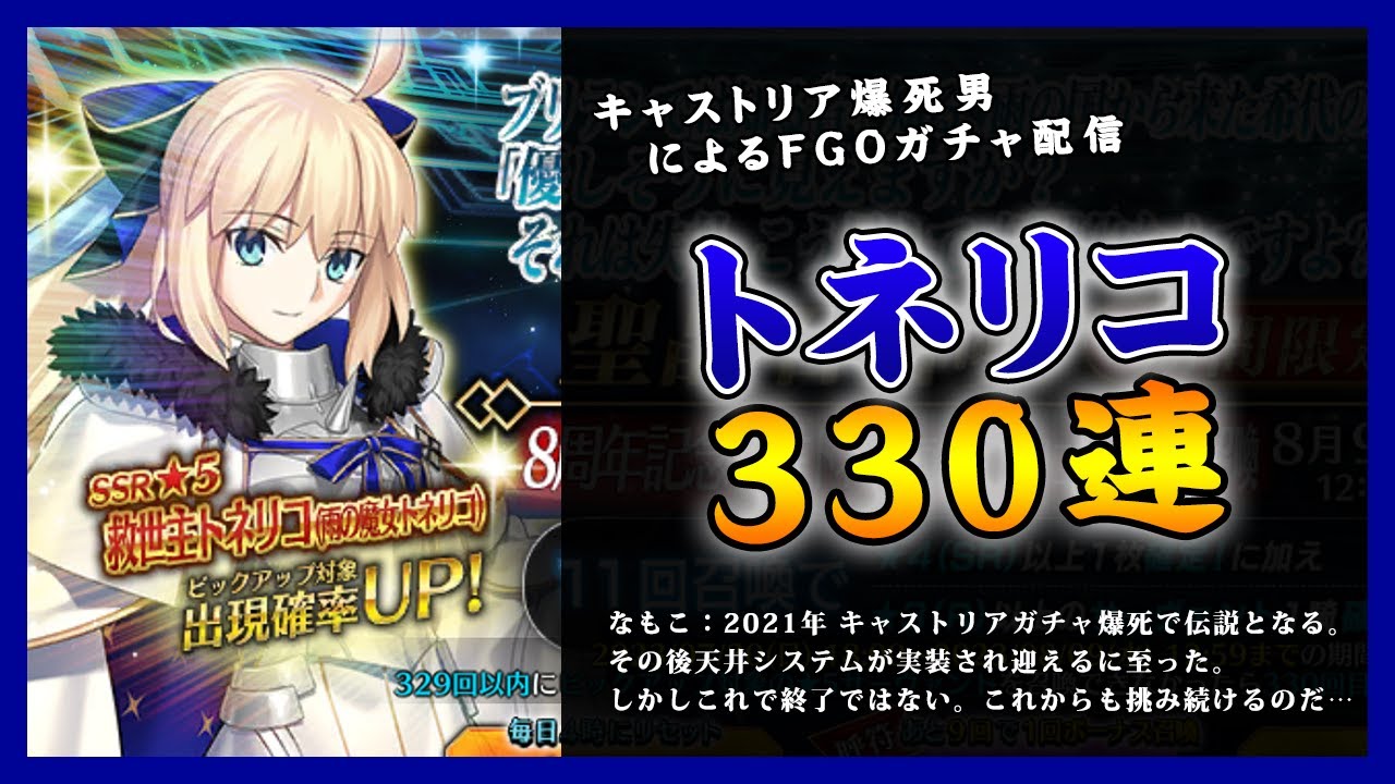 【FGOガチャ】救世主トネリコ / 雨の魔女のトネリコ 330連やります by キャストリアガチャ600連6すり抜け爆死の人｜Fate/Grand Order #FGO