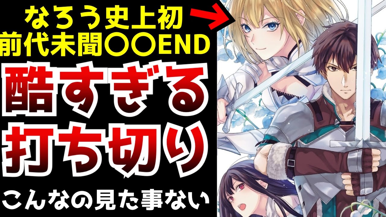 【衝撃】突然の打ち切りで前代未聞のラストを迎えたなろうの人気作品があまりにもヤバい...【小説家になろう】【煤まみれの騎士】【ラノベ・マンガ】