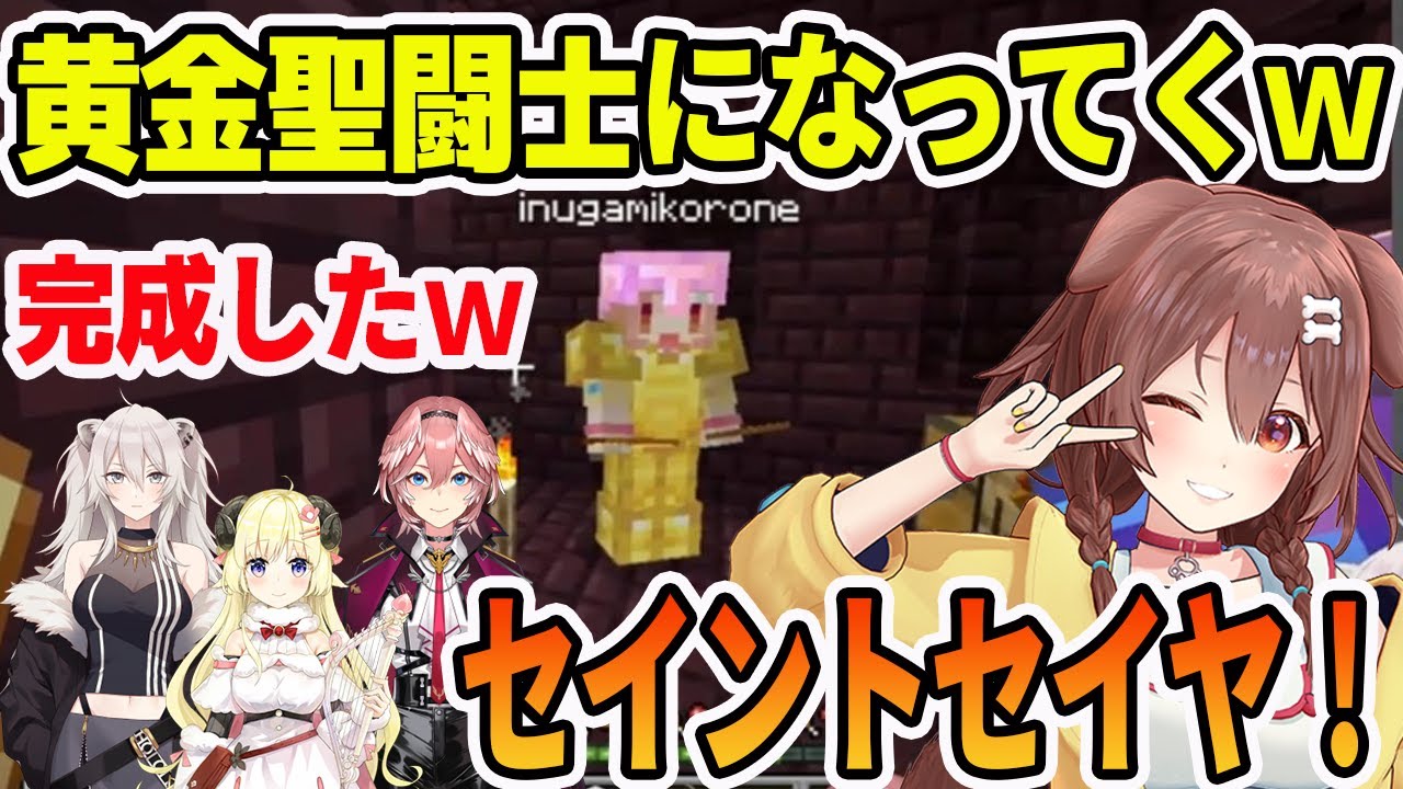鉄装備から、どんどん調達していき黄金聖闘士へ完成する戌神ころね【ホロライブ切り抜き】【戌神ころね　鷹嶺ルイ　獅白ぼたん　角巻わため】