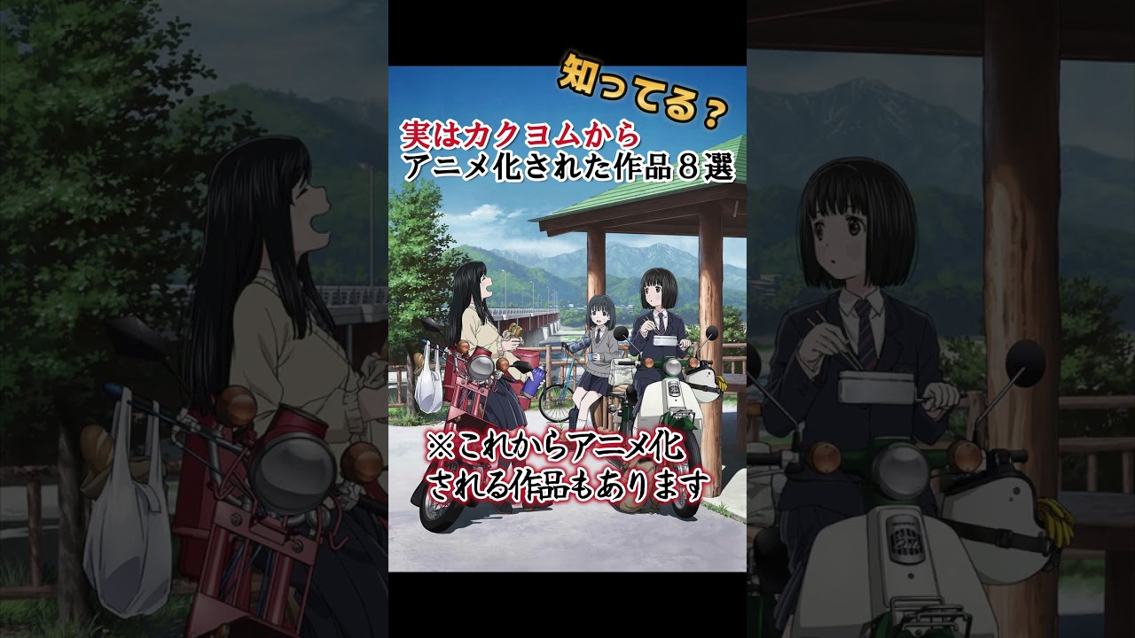 【キッズは知らない】実はカクヨムからアニメ化した作品８選【※アニメ化前も含む】 #shorts