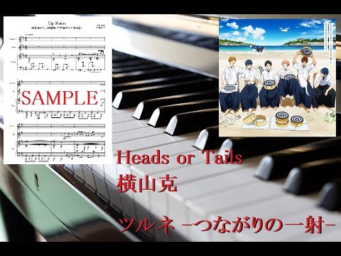 【ツルネ】Heads or Tails／横山克【ピアノ】