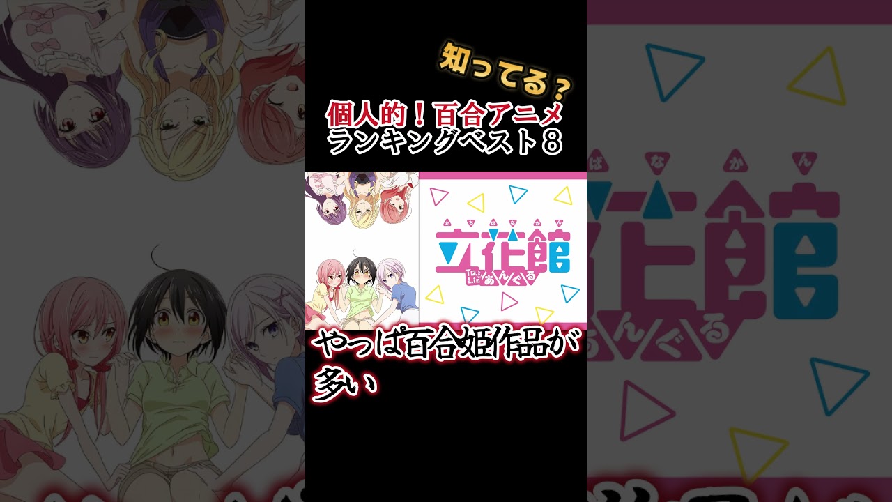 【キッズは知らない】個人的！百合アニメランキングベスト８【異論は認める】 #shorts