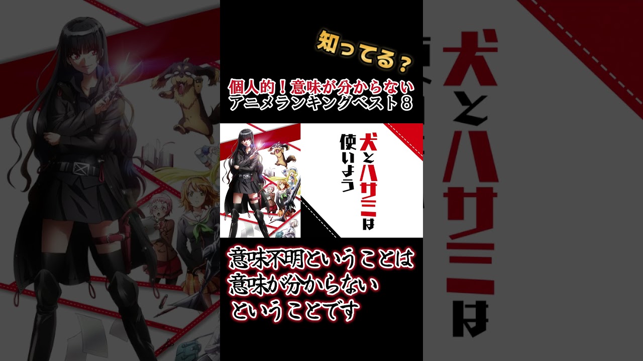 【キッズは知らない】個人的！意味が分からないアニメランキングベスト８【異論は認める】 #shorts