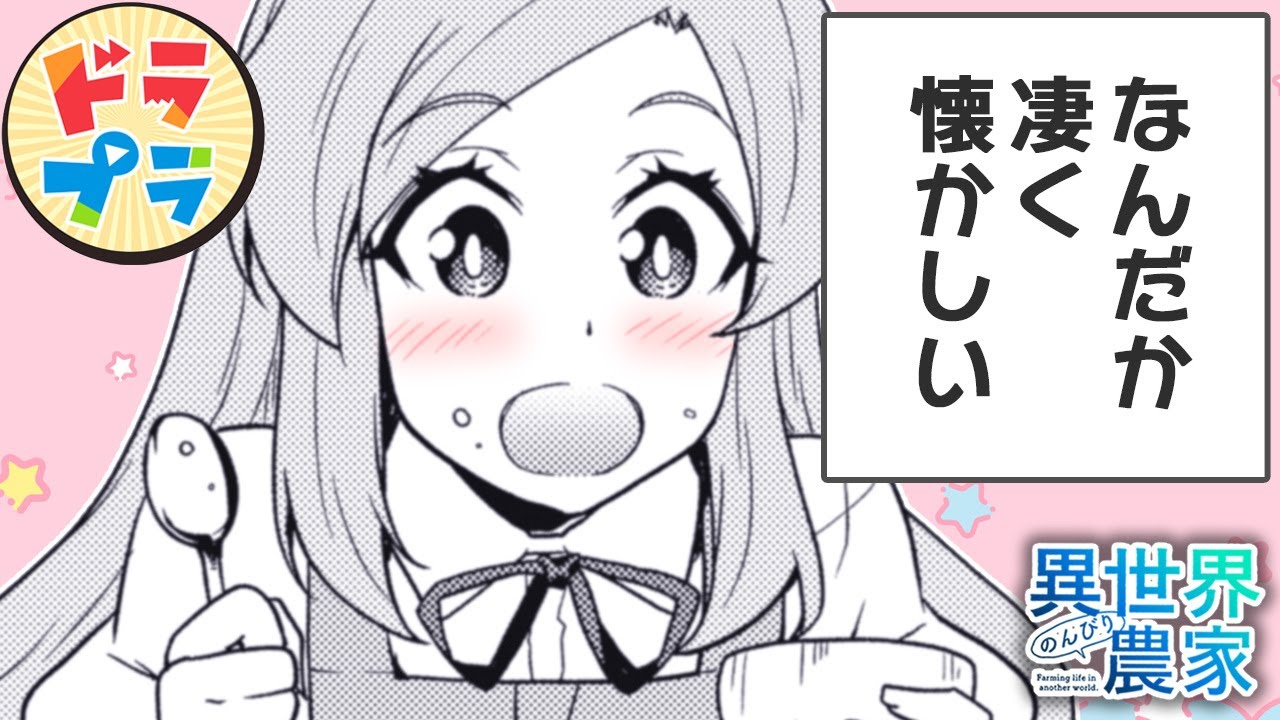 【異世界漫画】新たな住人は記憶喪失の訳アリ少女【異世界のんびり農家　171+172話】│ドラドラプラス