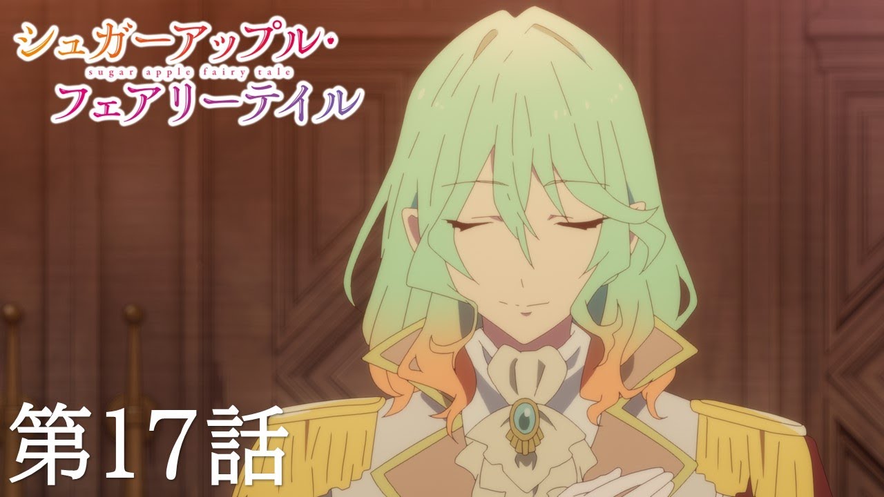 【予告】TVアニメ『シュガーアップル・フェアリーテイル』第17話「紋章なき城」