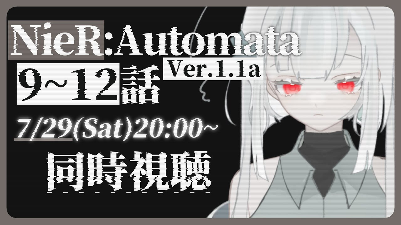 【同時視聴会】みんなでNieR:Automata Ver1.1aを観たい水城けいです。【VTuber】