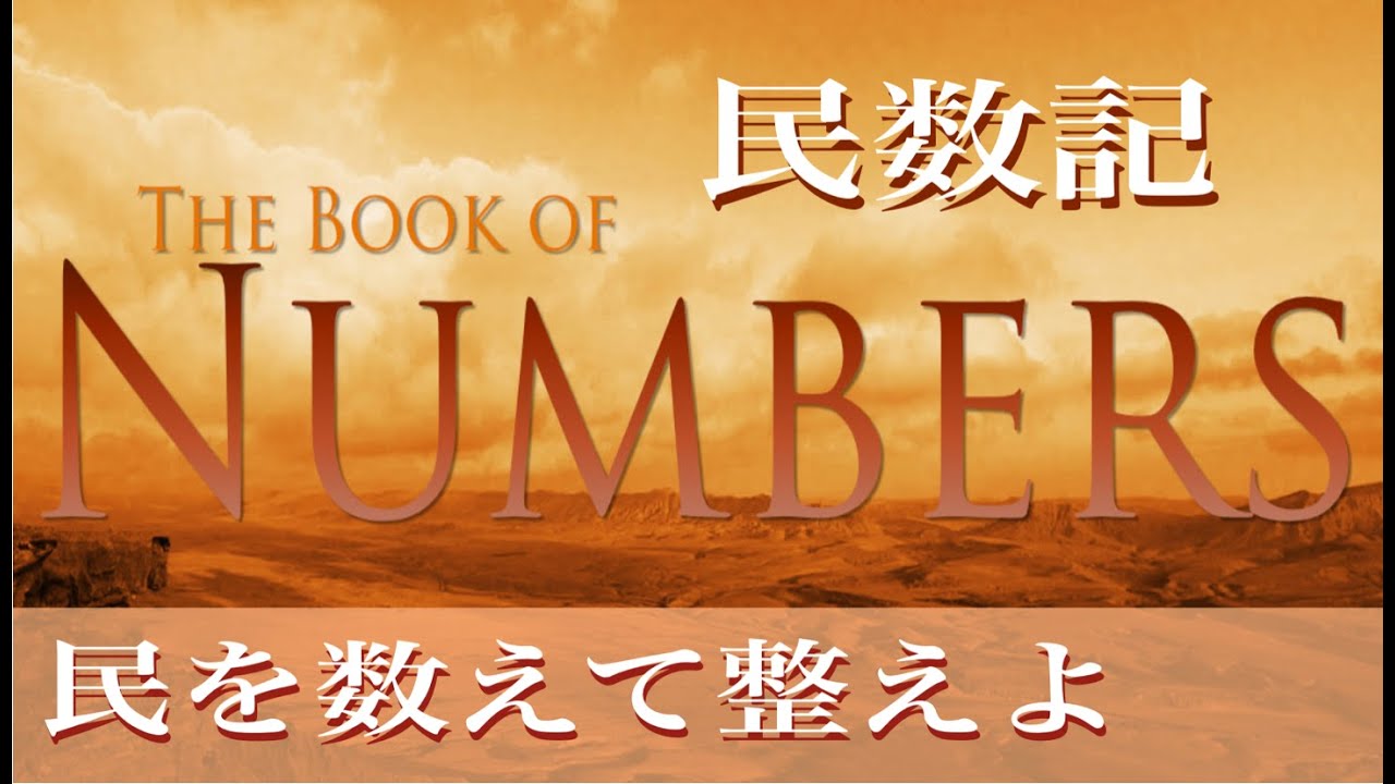 7/26『民を数えて整えよ』民数記1-2　水曜夜礼拝